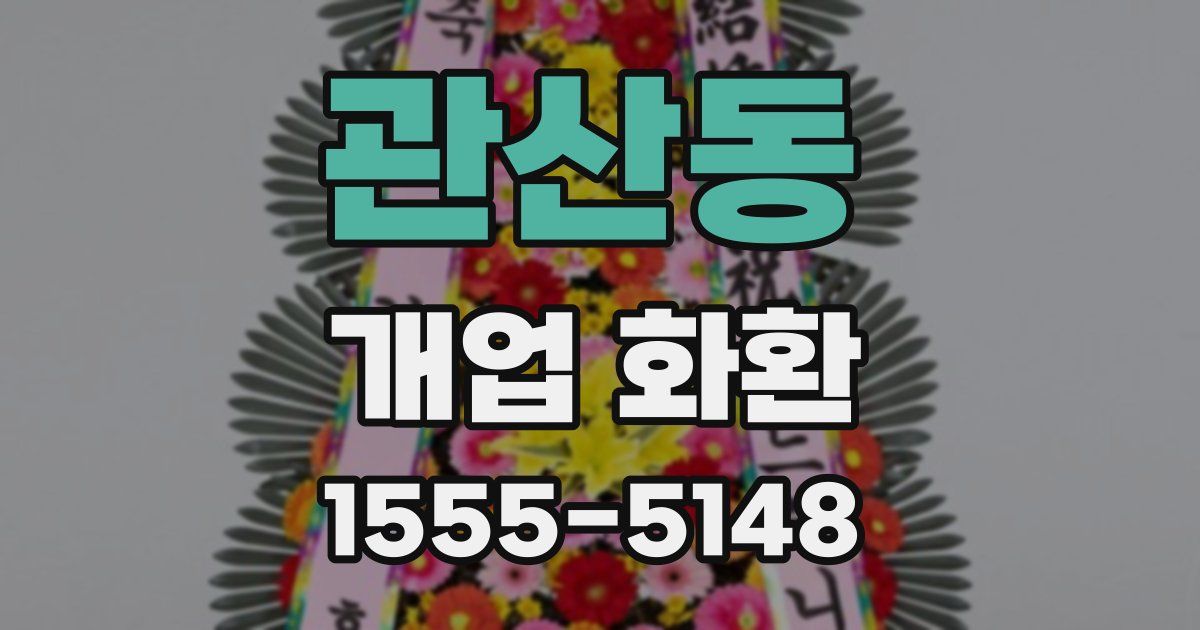 관산동 개업 화환