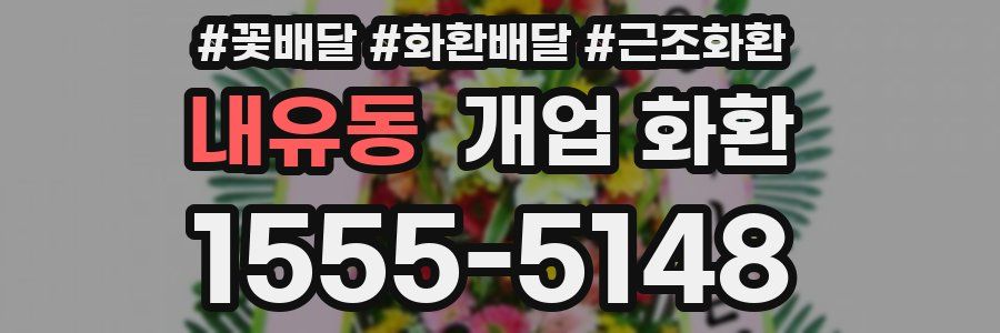 내유동 개업 화환