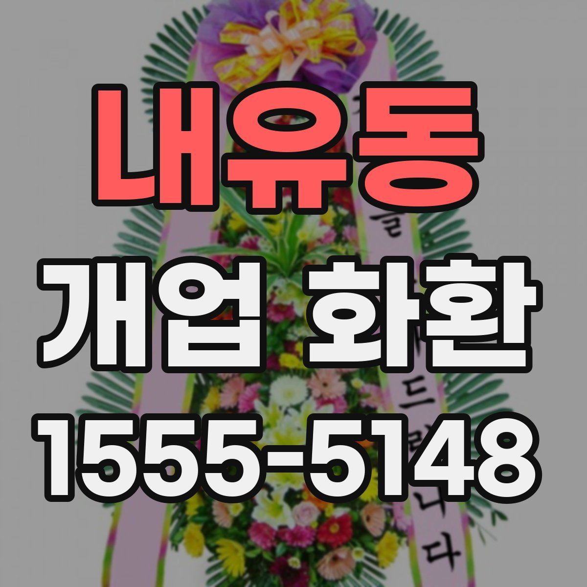 내유동 개업 화환