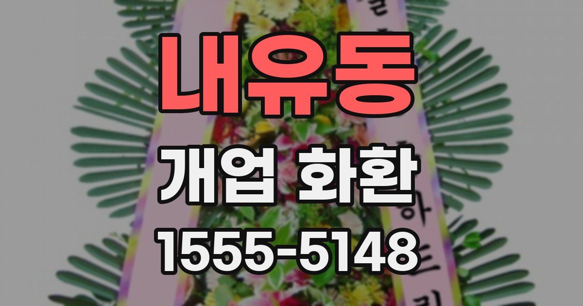 내유동 개업 화환