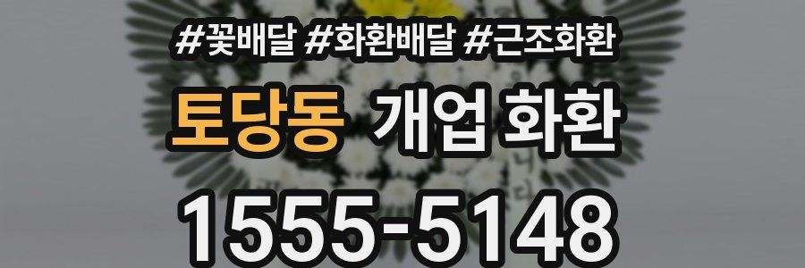 토당동 개업 화환