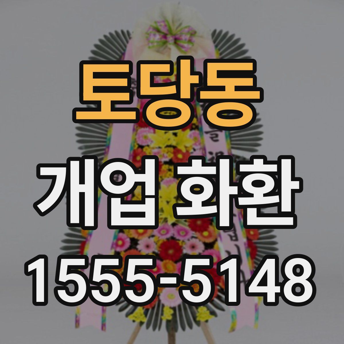 토당동 개업 화환