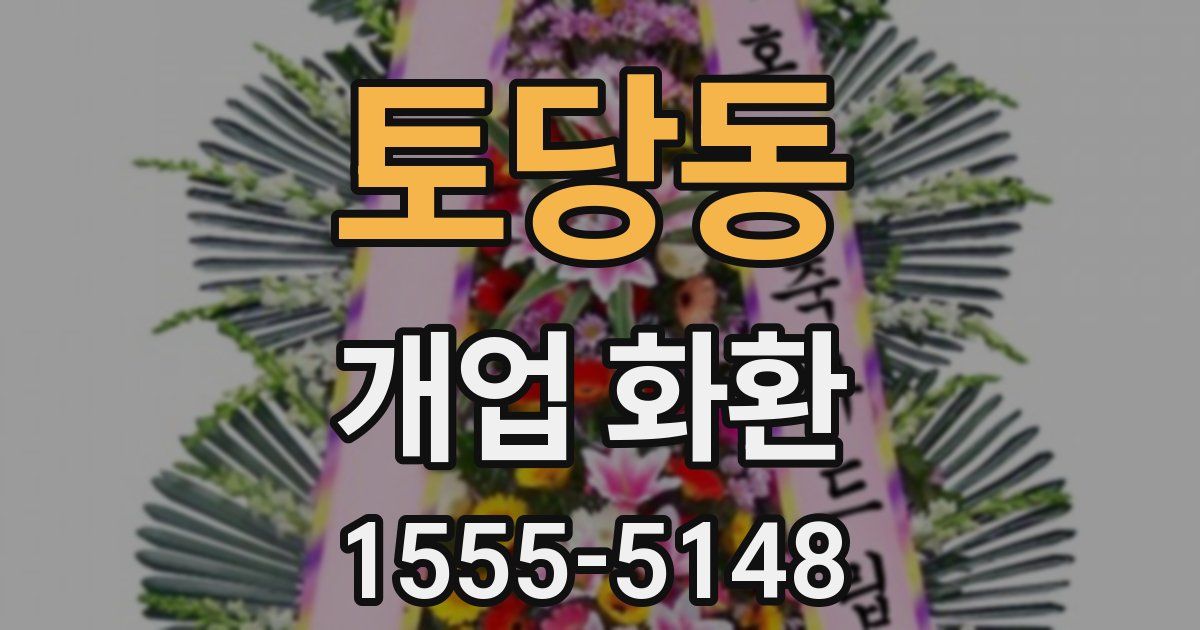 토당동 개업 화환
