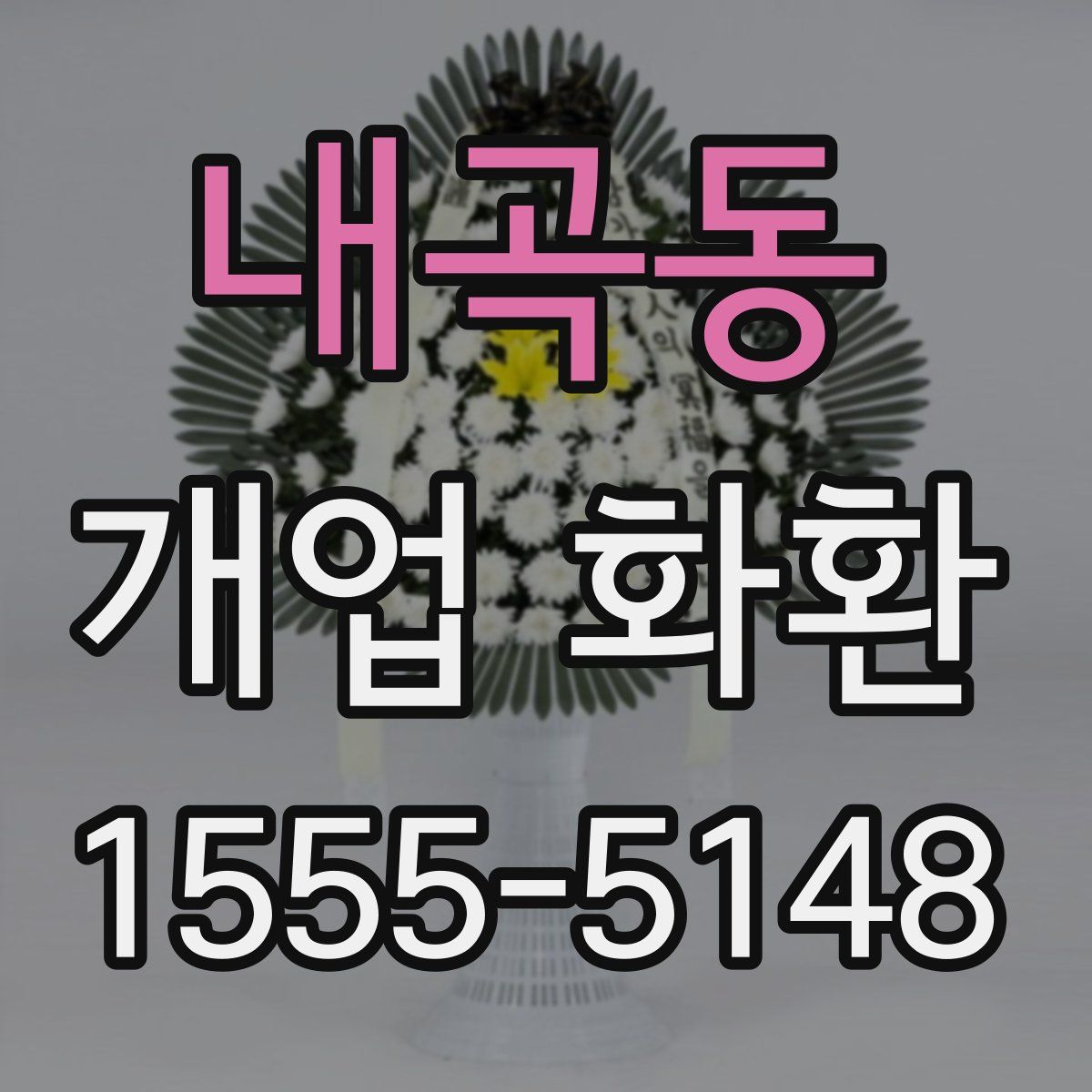내곡동 개업 화환