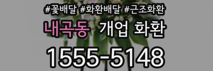 내곡동 개업 화환