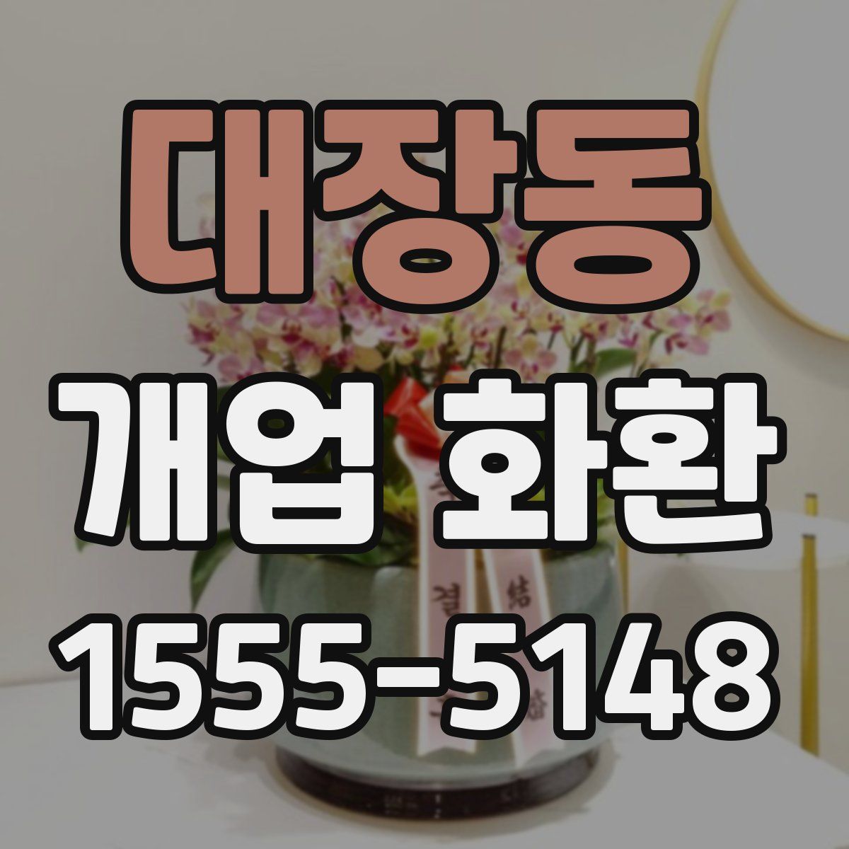 대장동 개업 화환