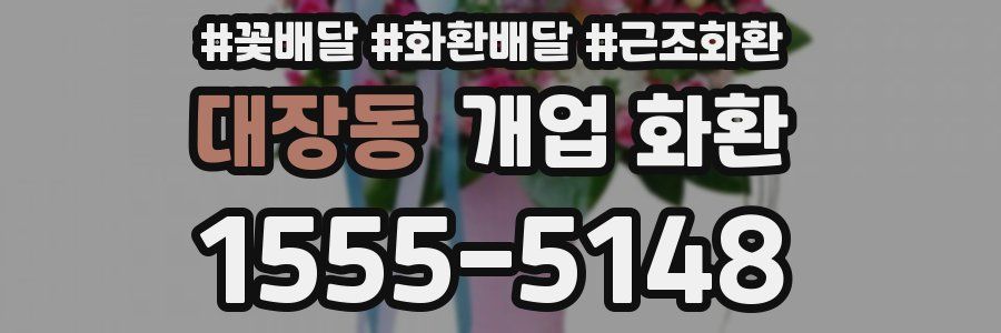 대장동 개업 화환