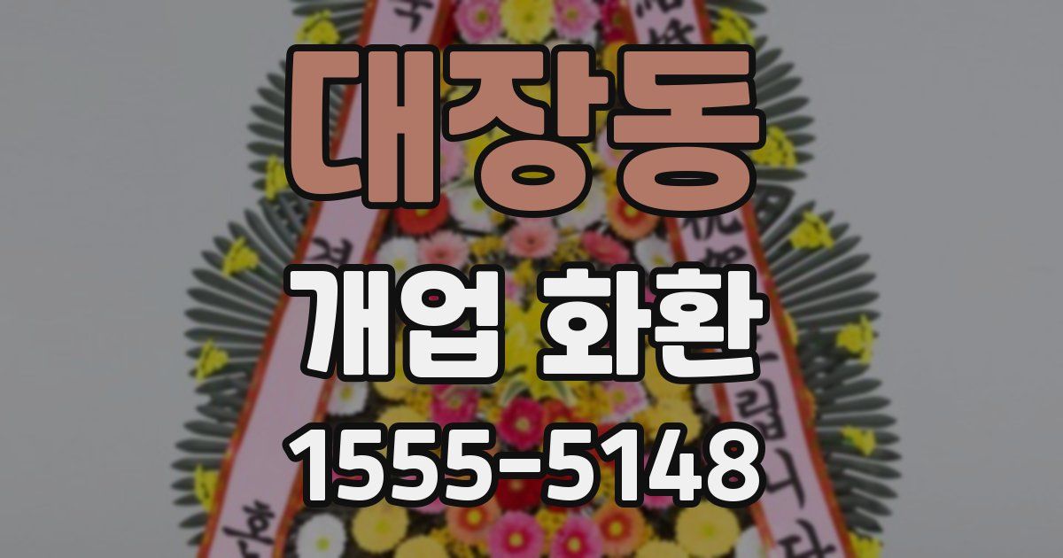 대장동 개업 화환