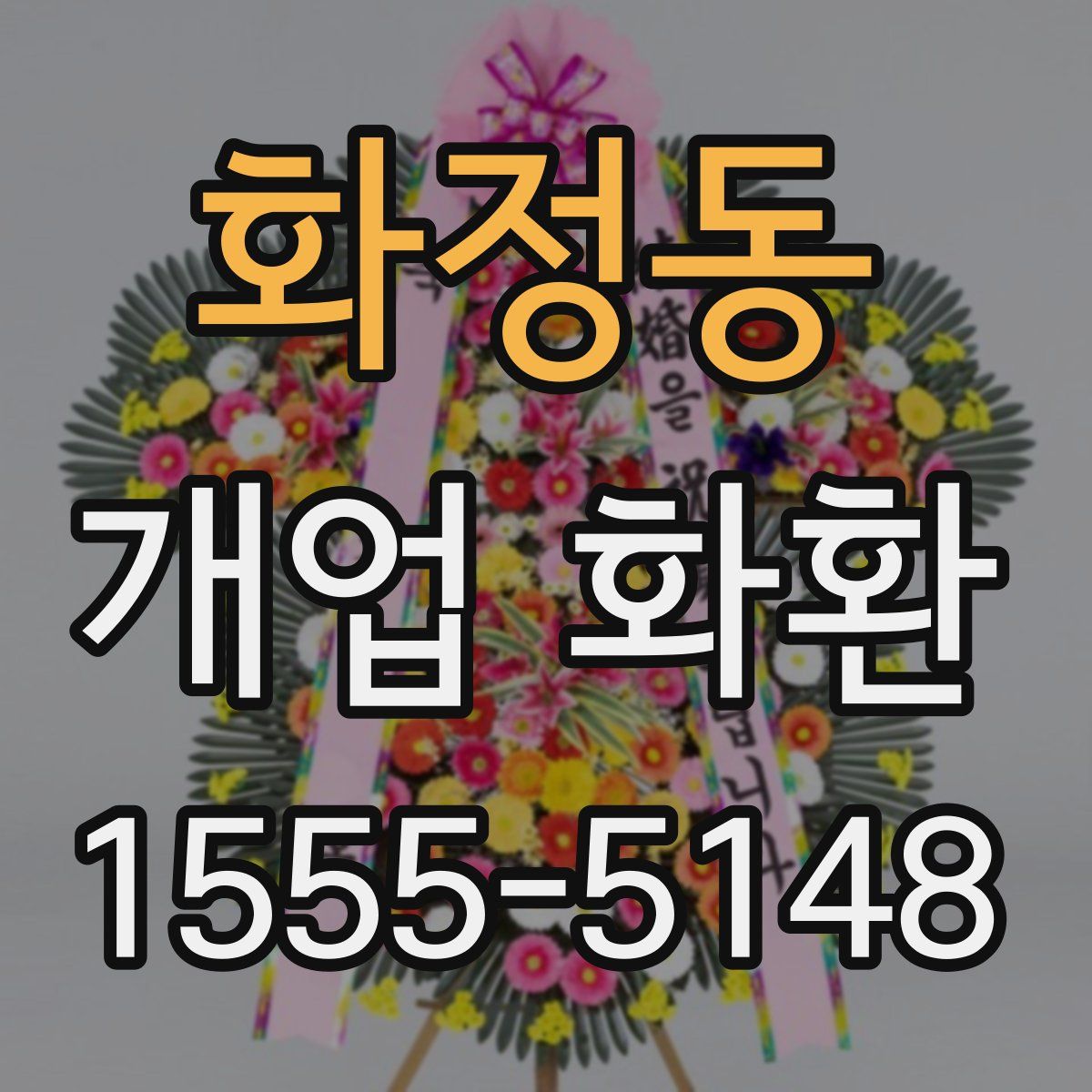 화정동 개업 화환