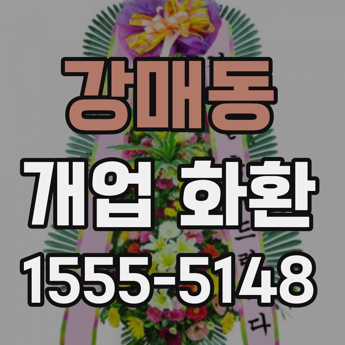 강매동 개업 화환