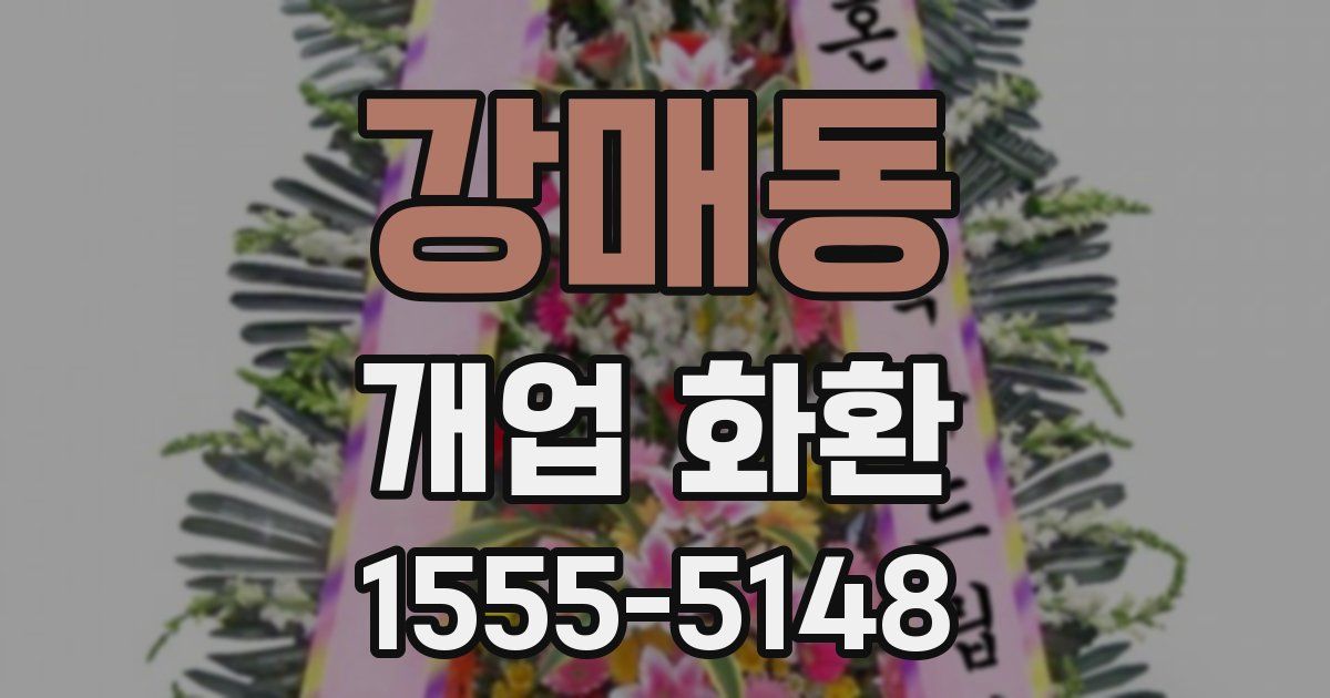 강매동 개업 화환