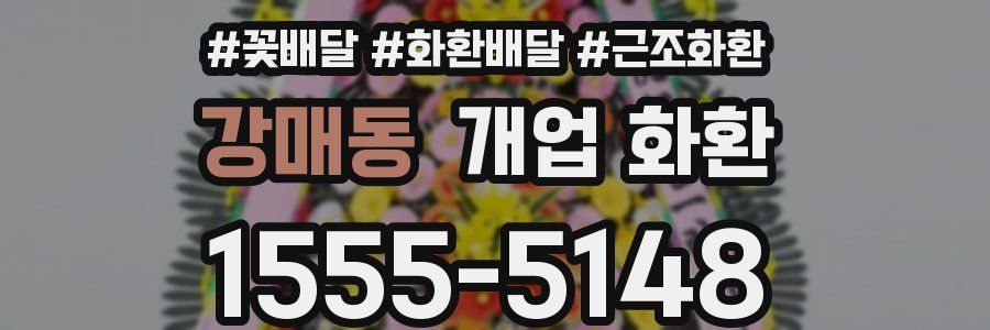 강매동 개업 화환
