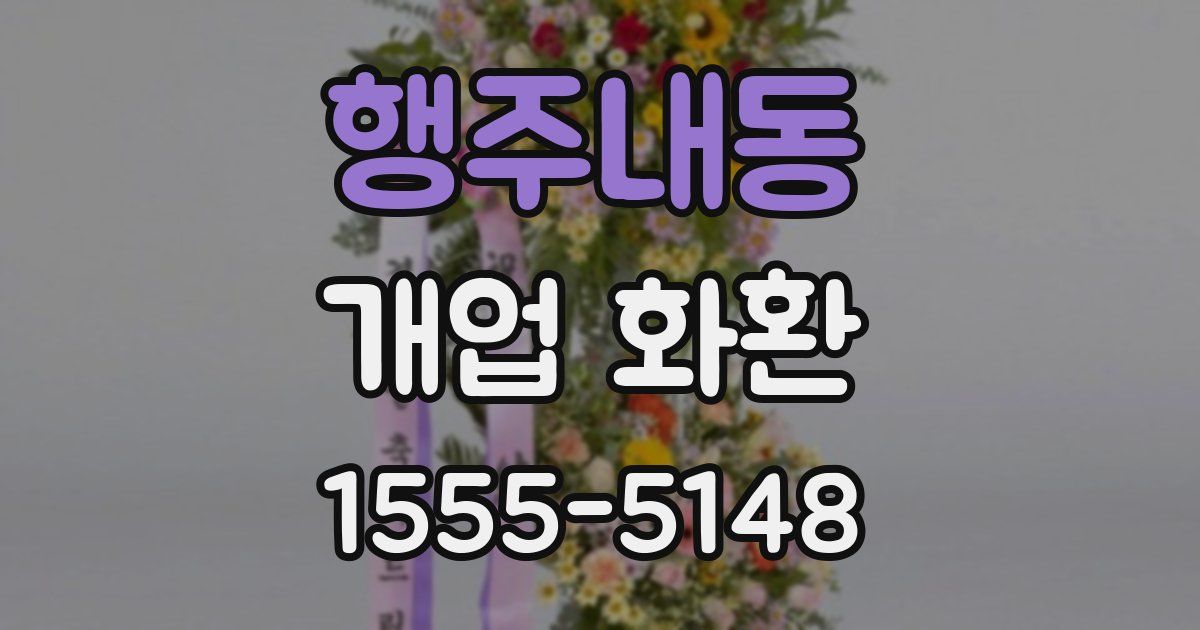 행주내동 개업 화환