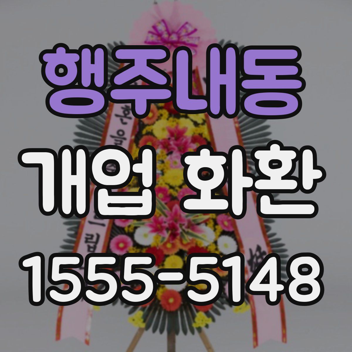 행주내동 개업 화환