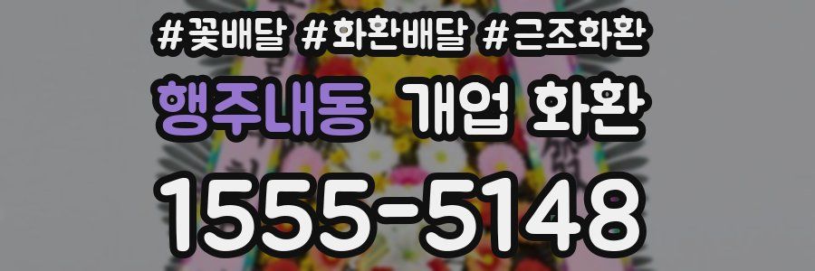 행주내동 개업 화환