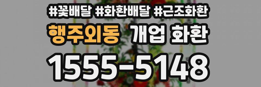 행주외동 개업 화환