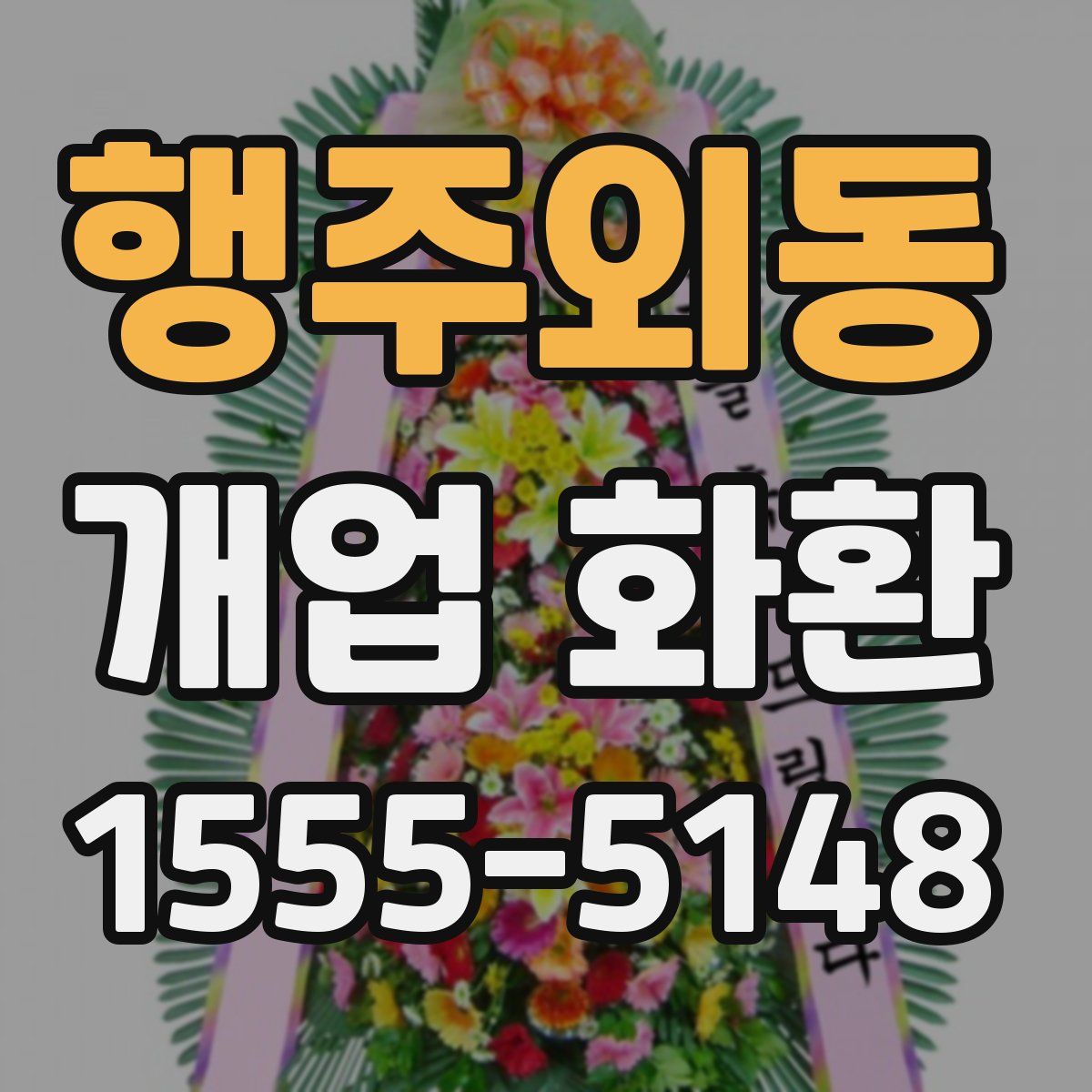행주외동 개업 화환