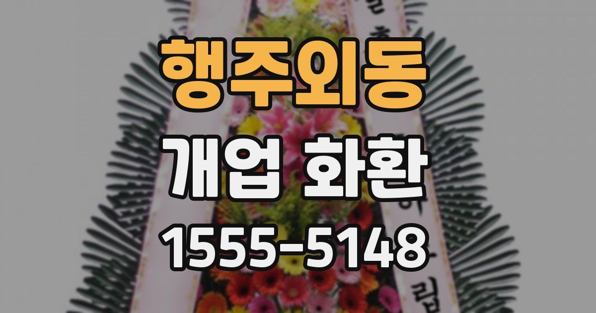 행주외동 개업 화환