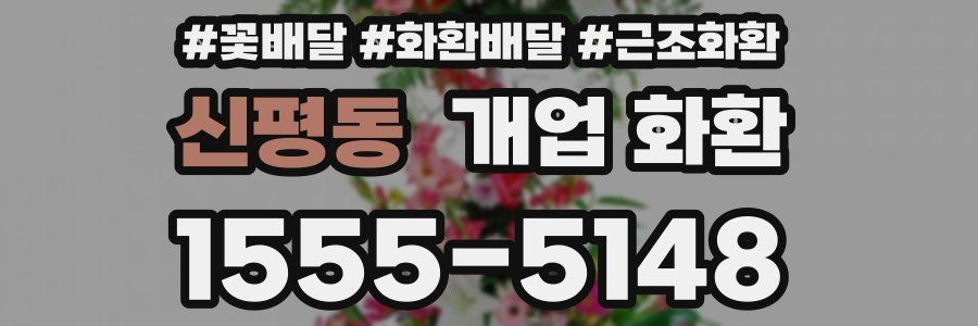 신평동 개업 화환