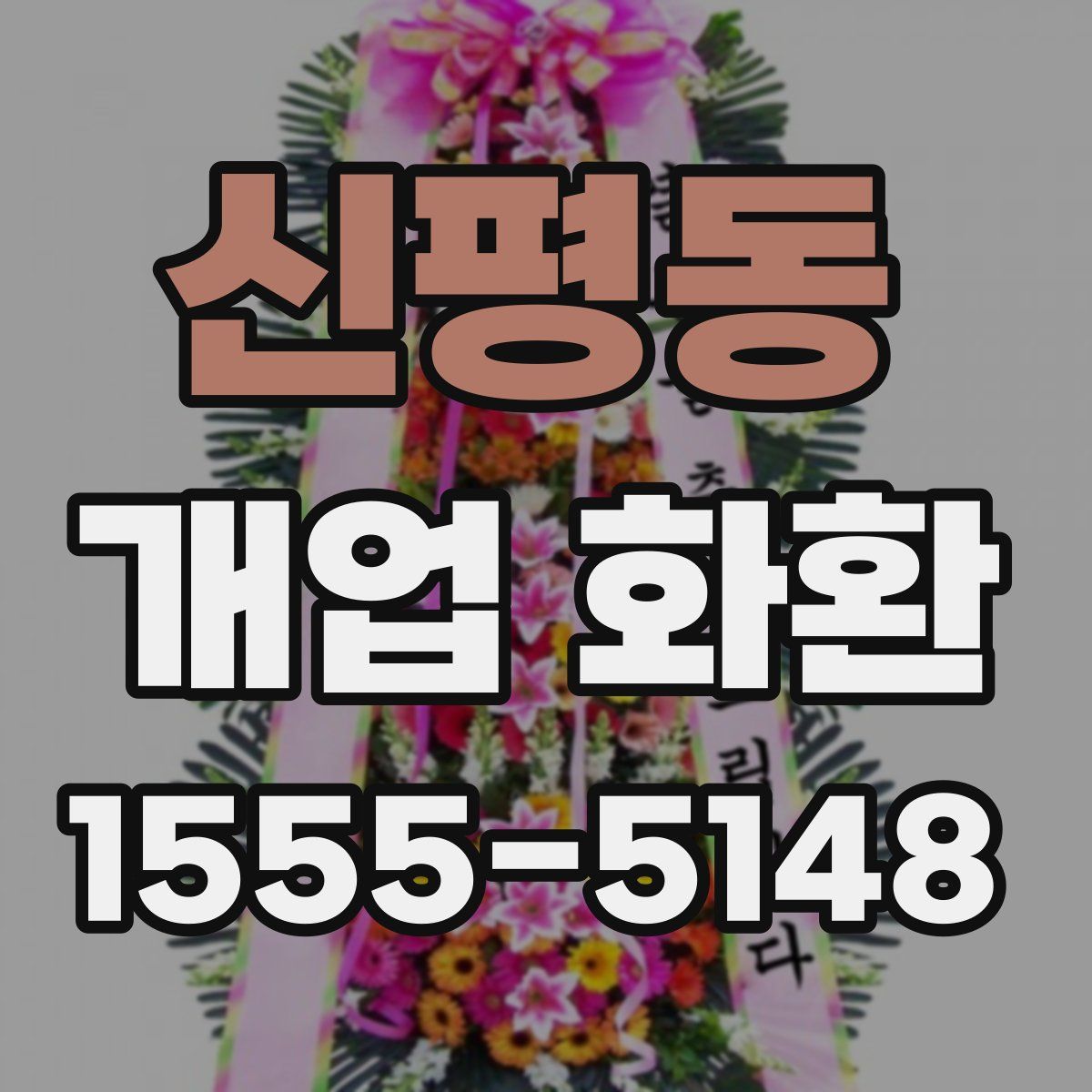 신평동 개업 화환