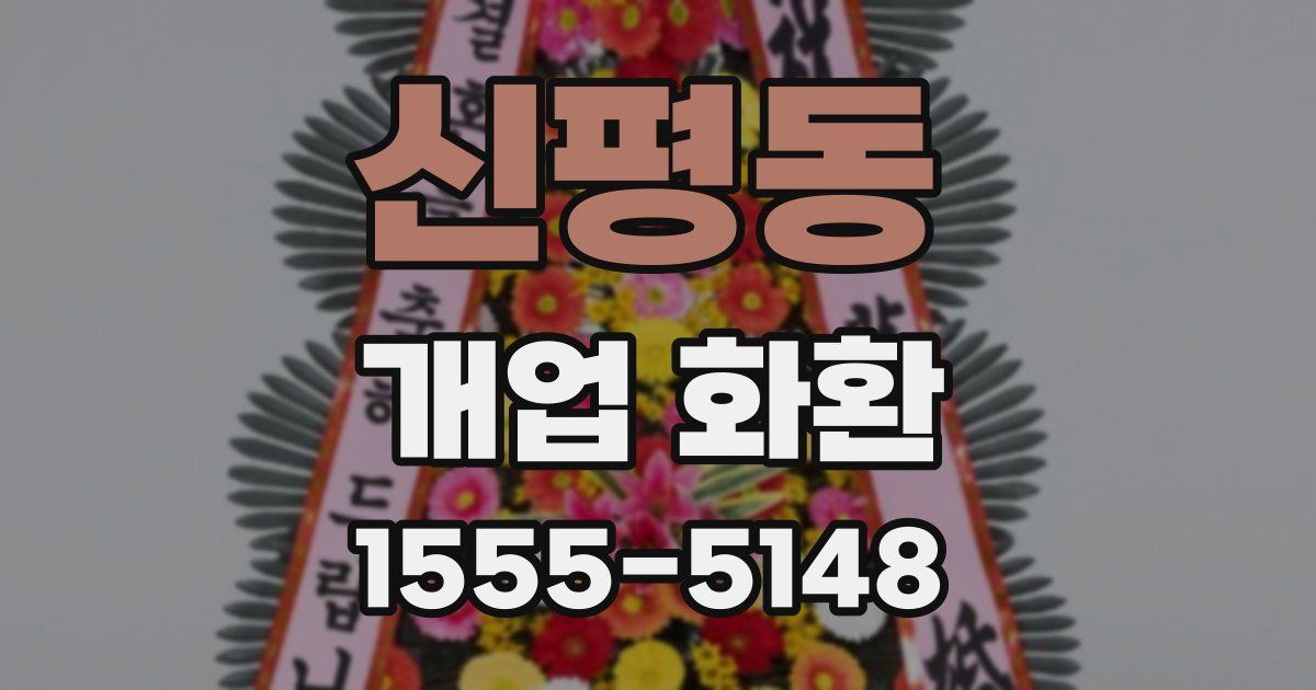 신평동 개업 화환