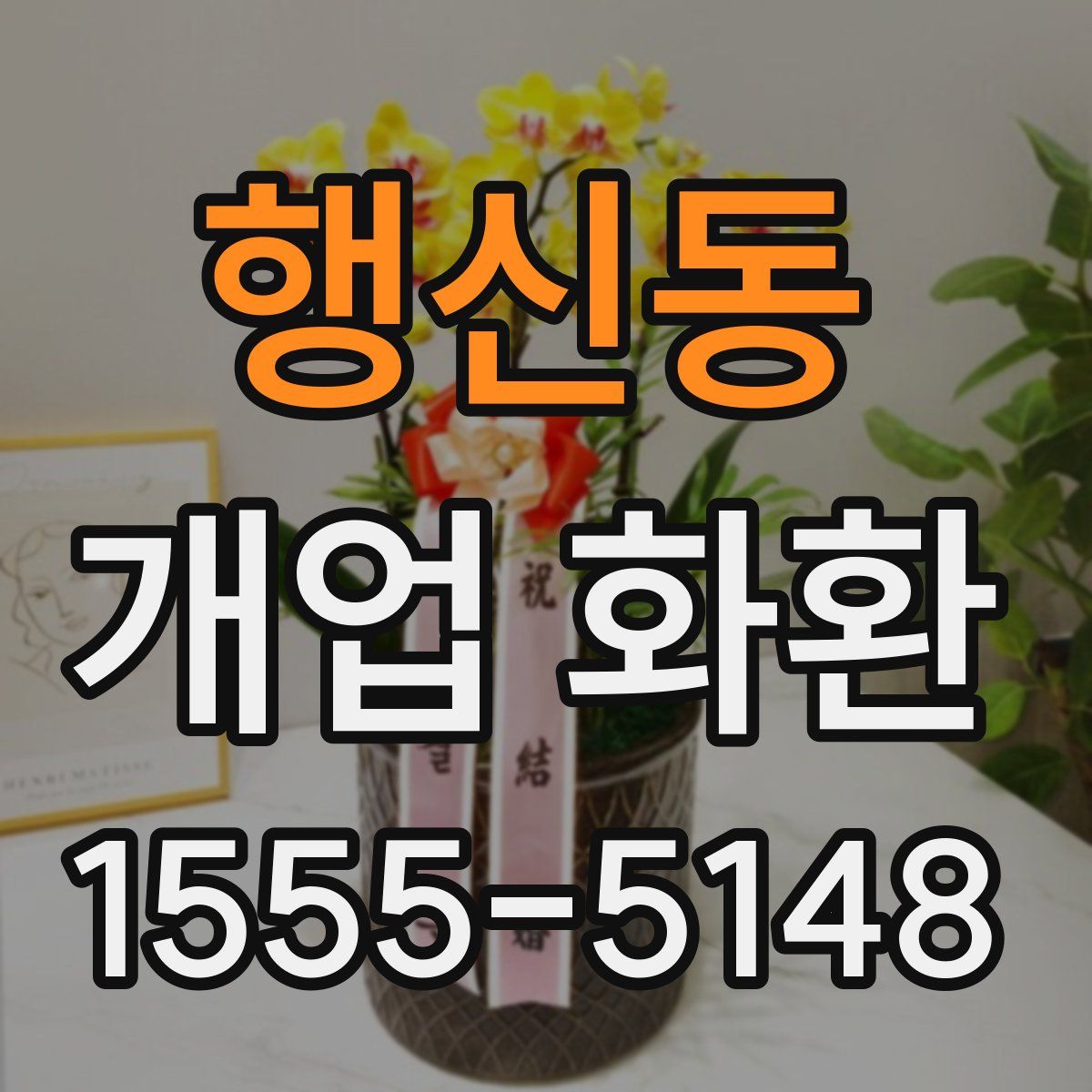 행신동 개업 화환