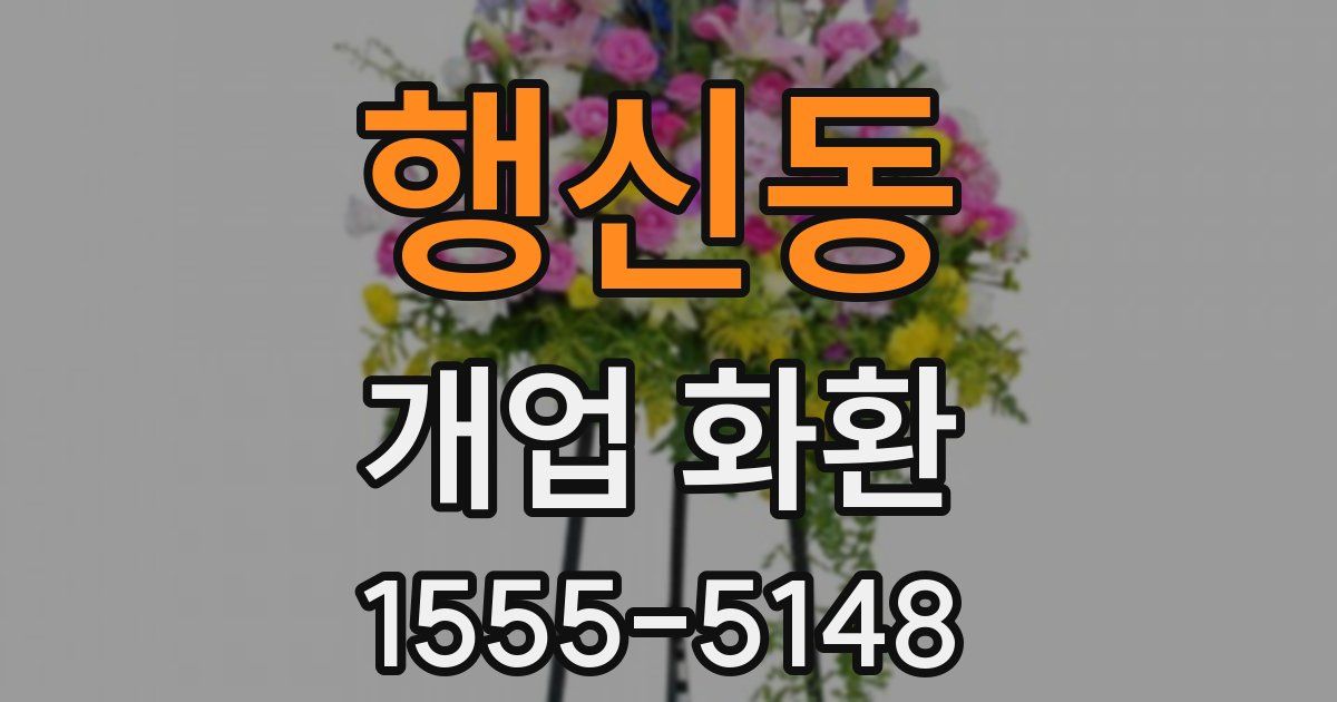 행신동 개업 화환