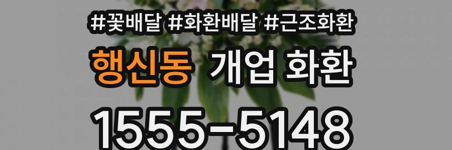 행신동 개업 화환