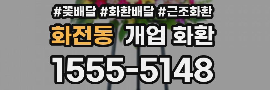 화전동 개업 화환