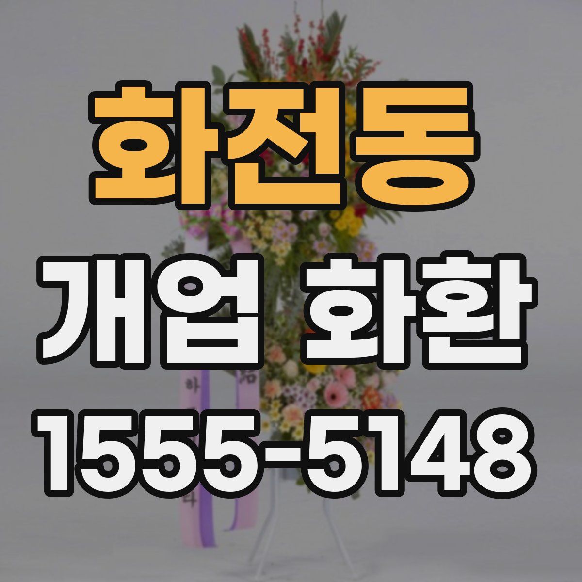 화전동 개업 화환
