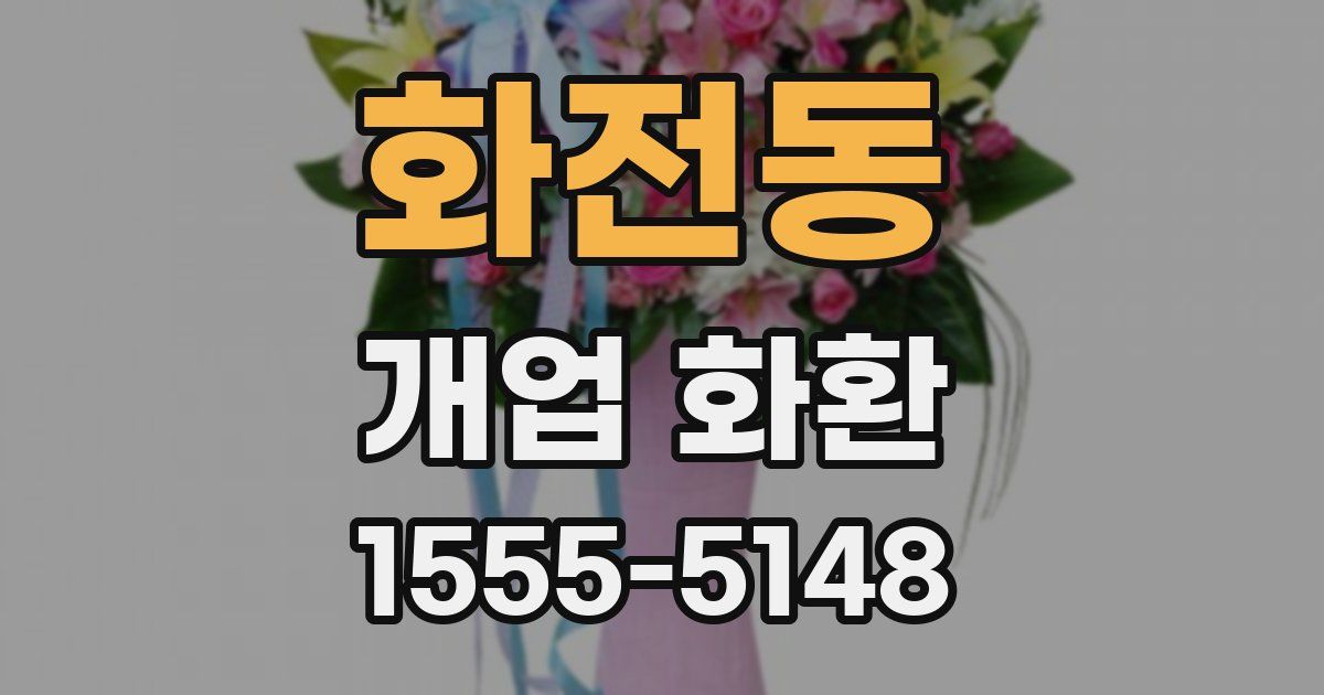 화전동 개업 화환