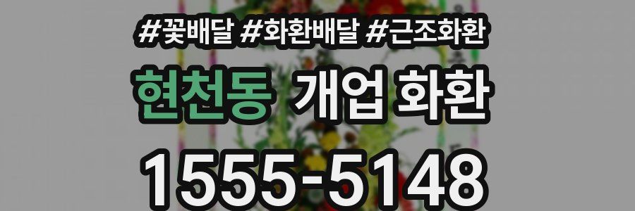 현천동 개업 화환