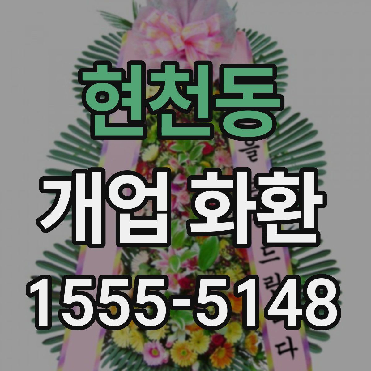 현천동 개업 화환