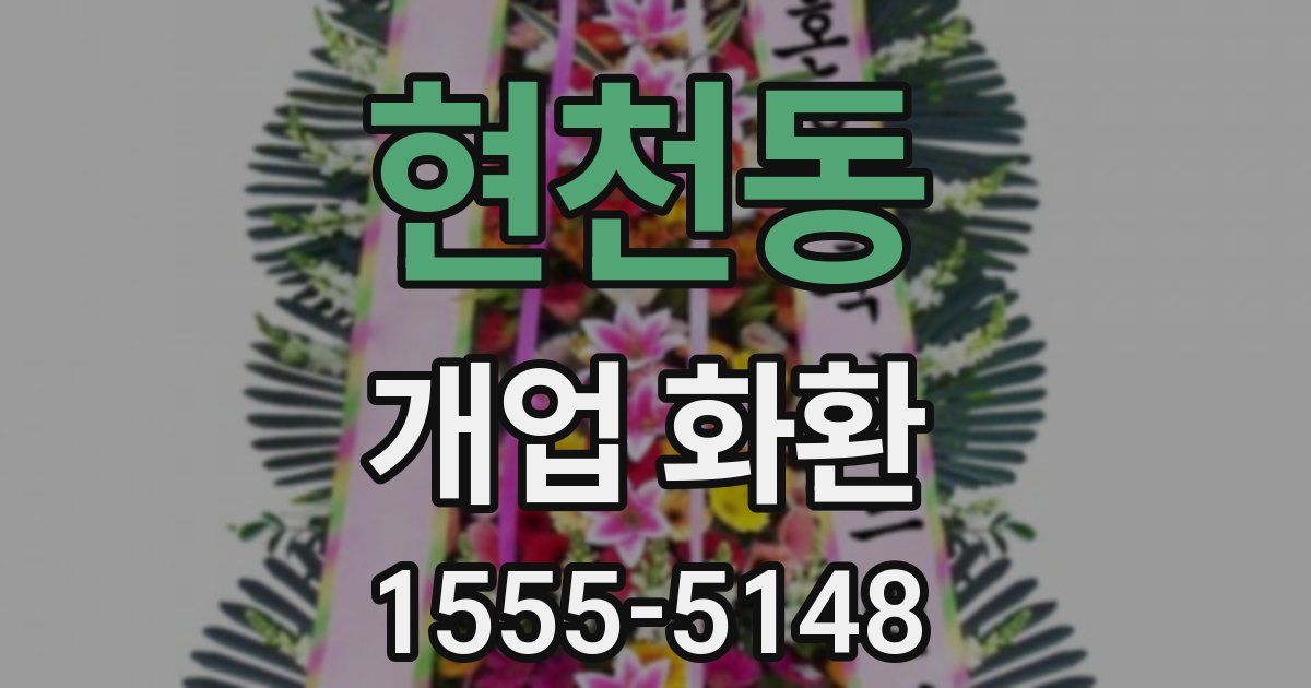 현천동 개업 화환