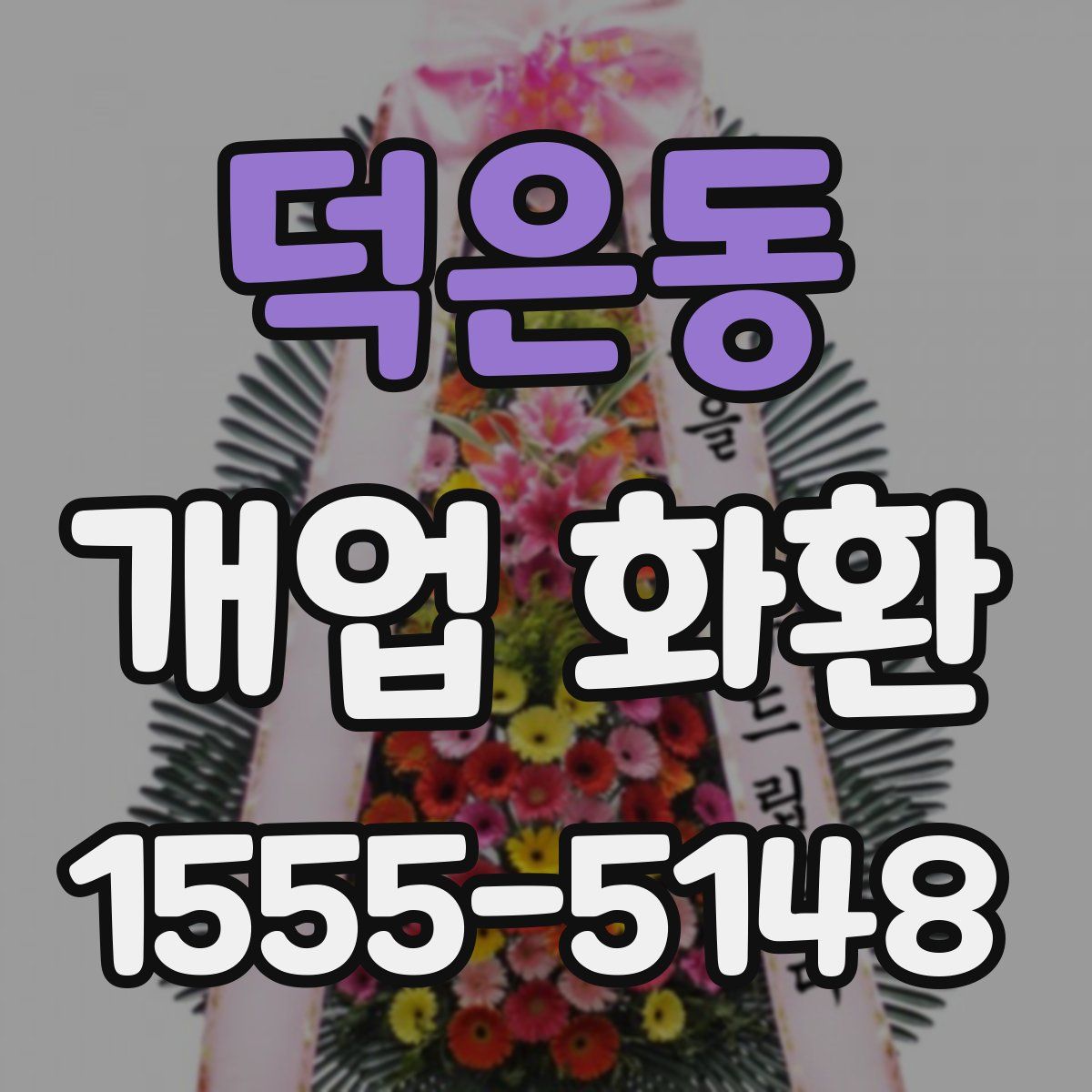 덕은동 개업 화환