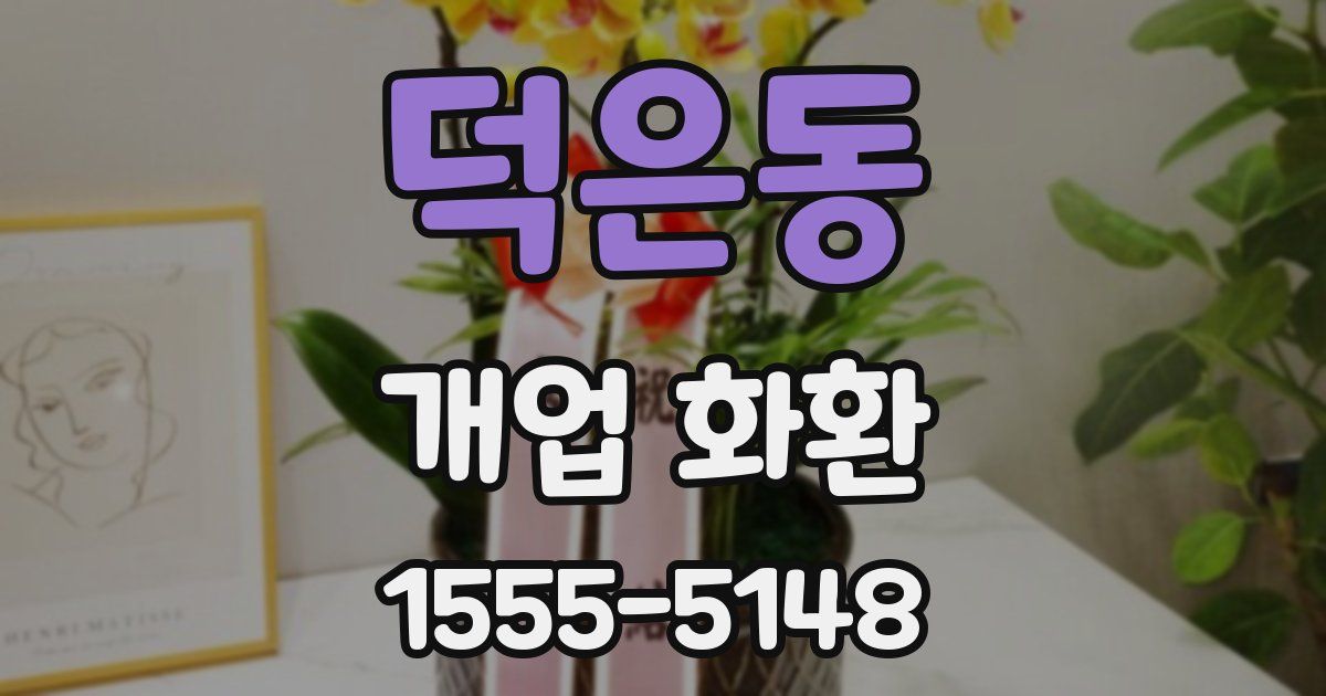 덕은동 개업 화환