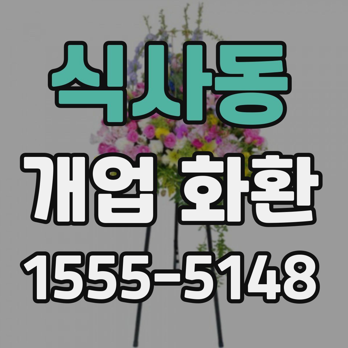 식사동 개업 화환