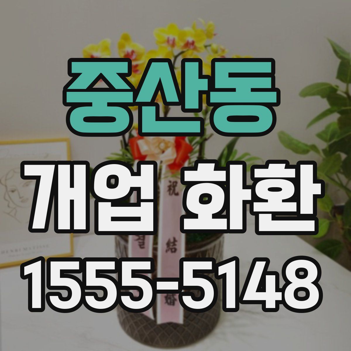 중산동 개업 화환