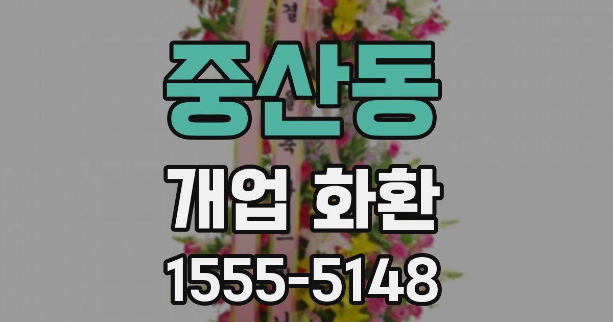 중산동 개업 화환