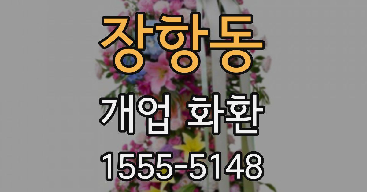 장항동 개업 화환
