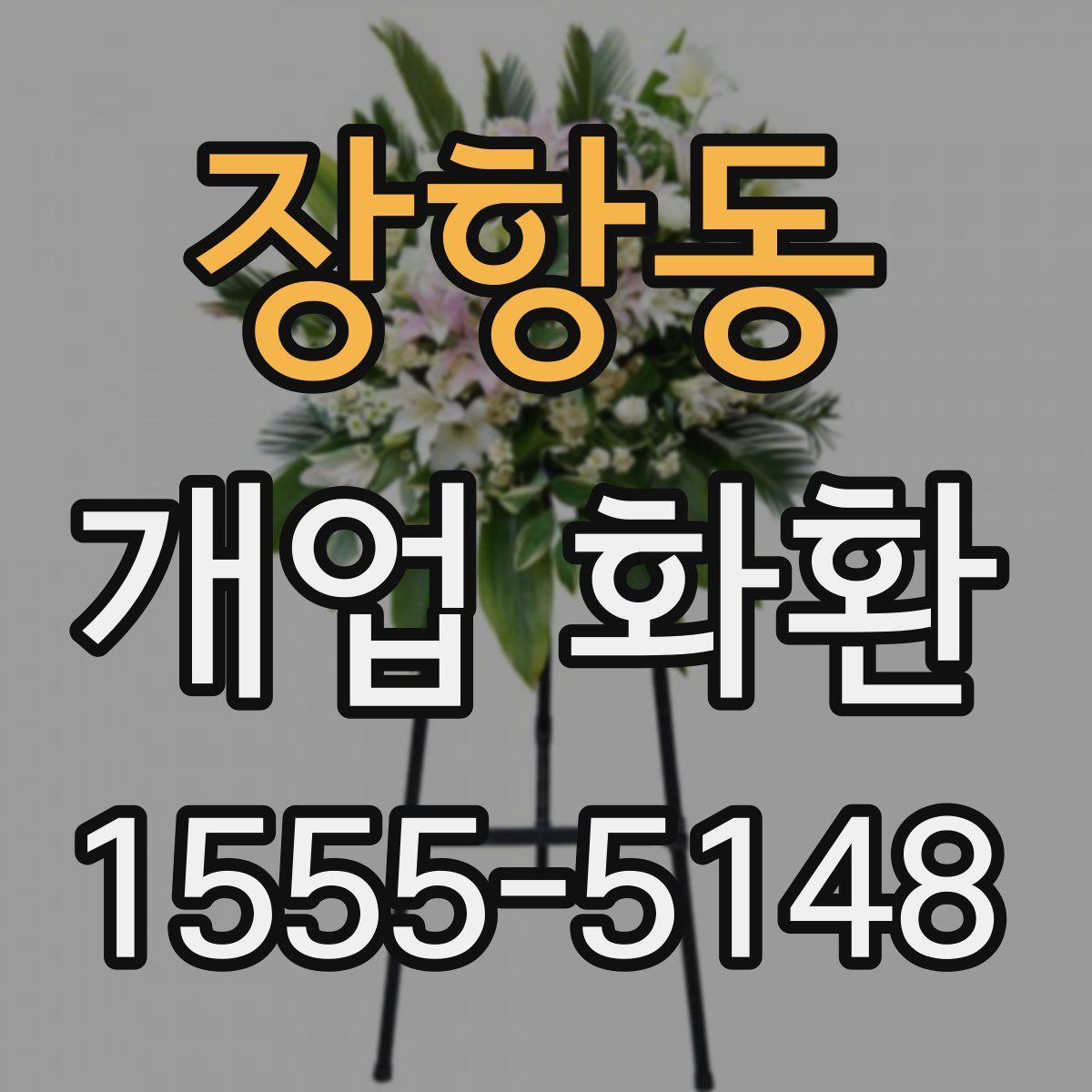 장항동 개업 화환