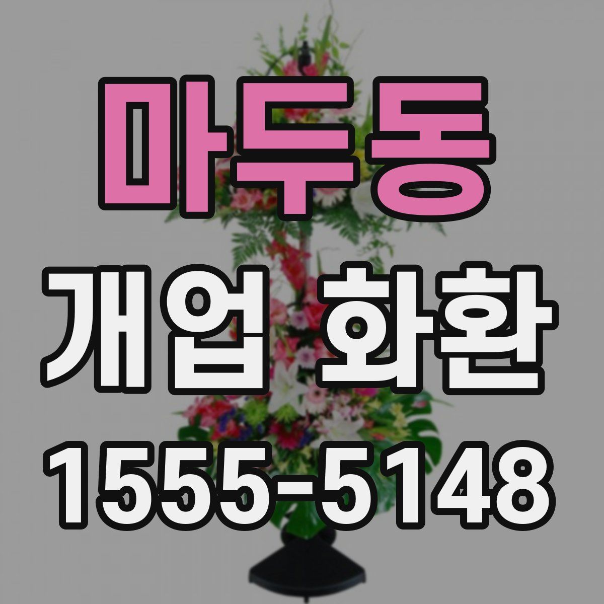 마두동 개업 화환