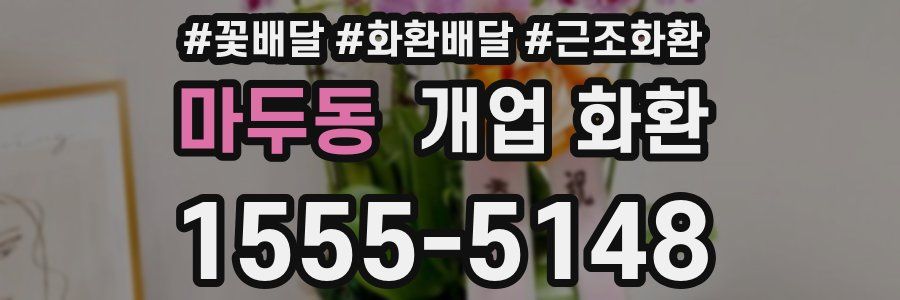 마두동 개업 화환