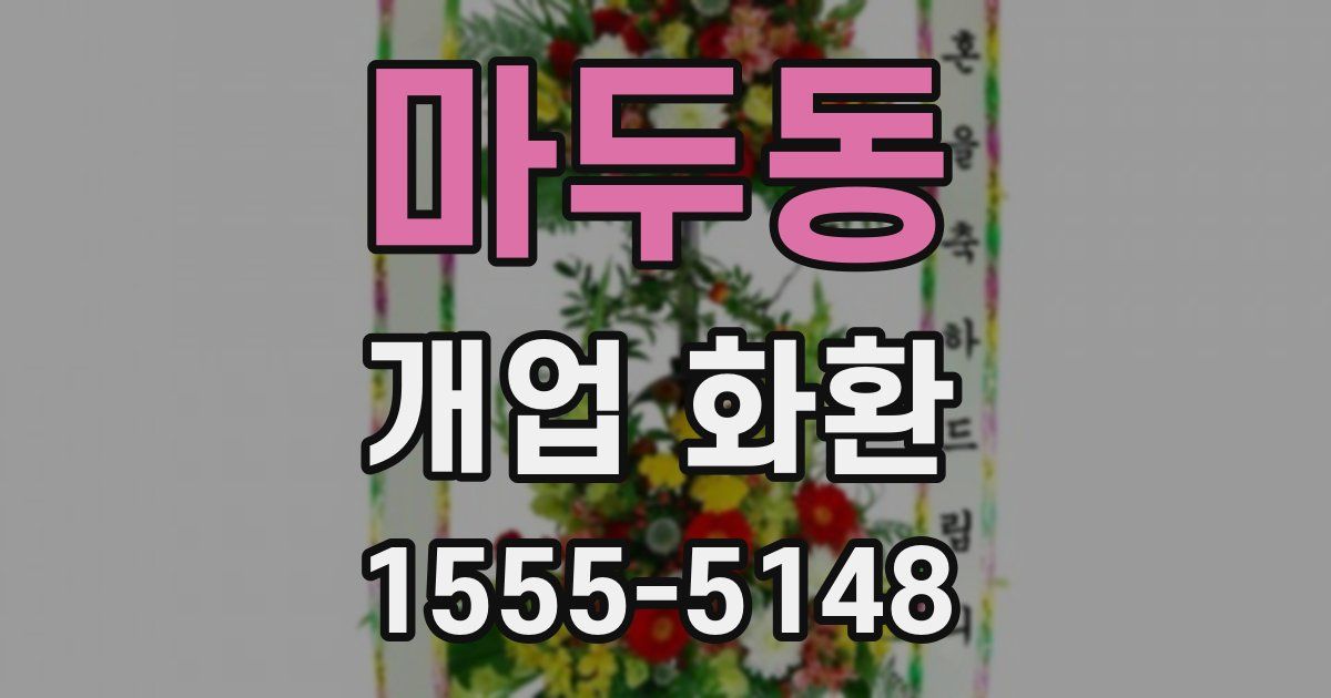 마두동 개업 화환