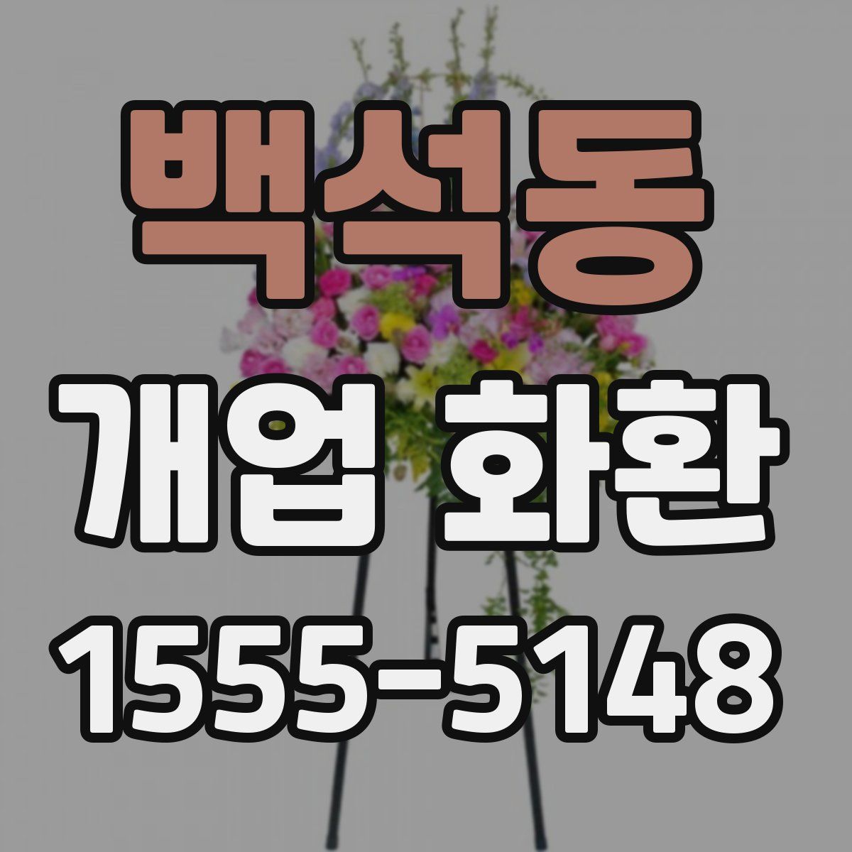 백석동 개업 화환