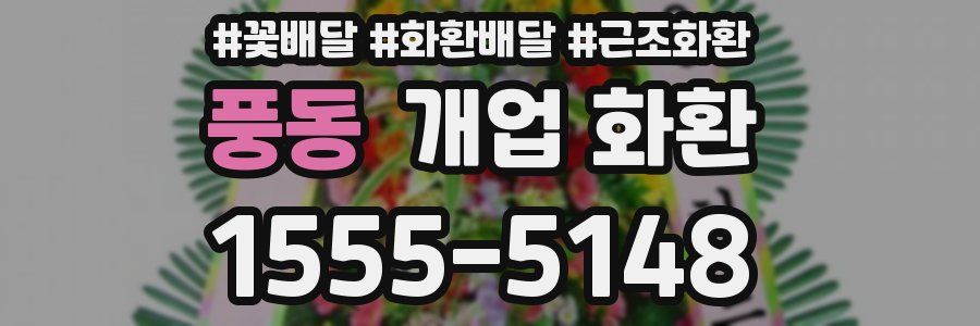 풍동 개업 화환
