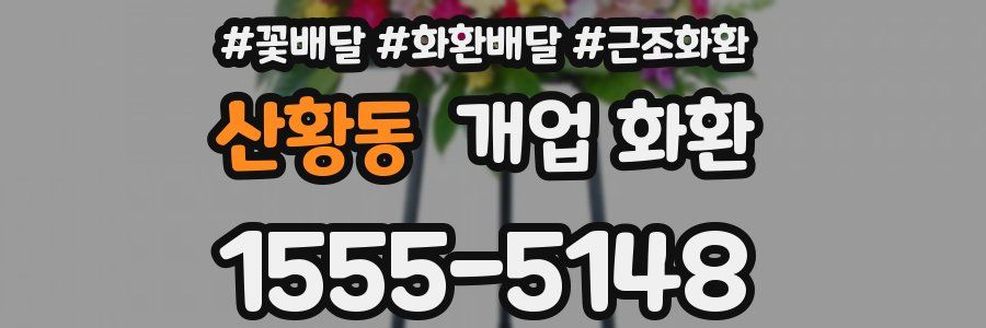 산황동 개업 화환