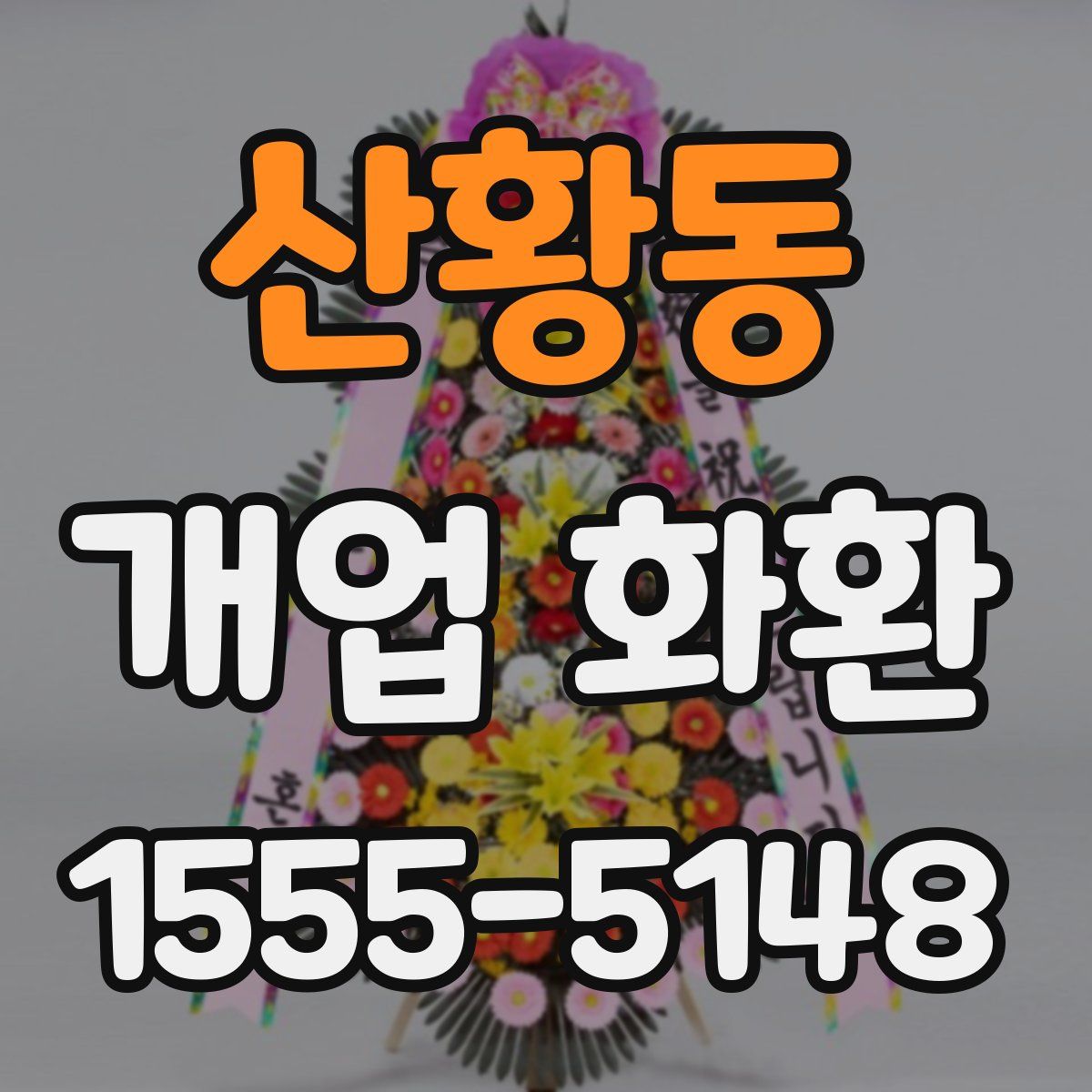 산황동 개업 화환