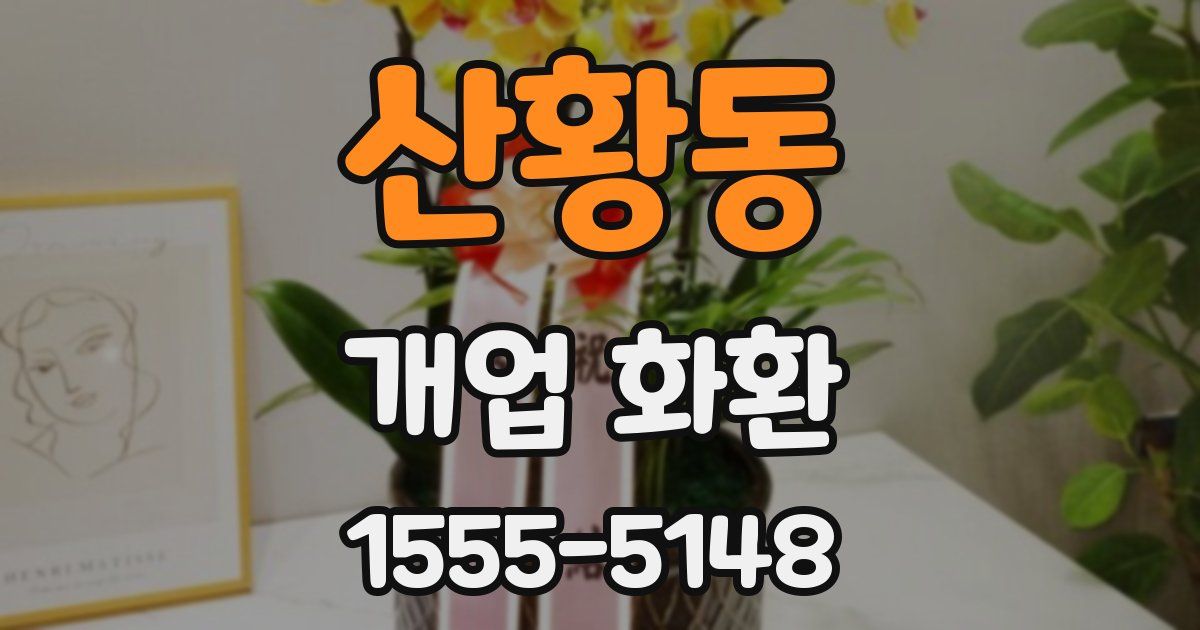 산황동 개업 화환