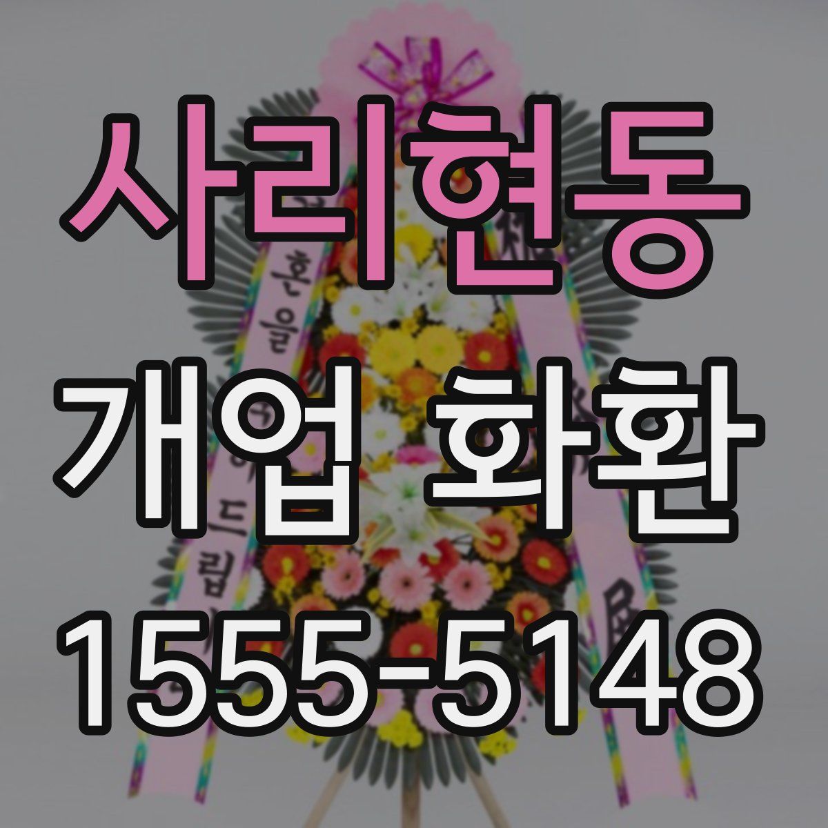 사리현동 개업 화환